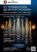 Концерт «От Терминатора до Интерстеллара. Рихтер, Циммер, Гласс, Эйнауди»