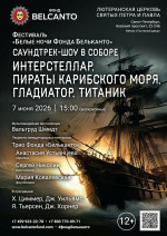 Концерт Фестиваль «Белые ночи Фонда Бельканто». «Саундтрек-шоу в Соборе. Интерстеллар, Пираты карибского моря, Гладиатор, Титаник»