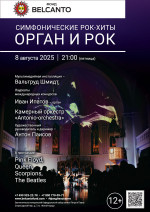 Концерт «Симфонические рок-хиты. Орган и рок»