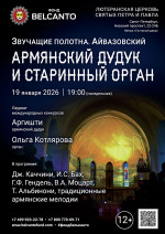 Концерт «Армянский дудук и старинный орган»