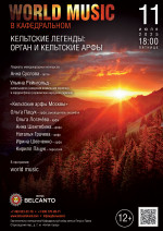 Концерт «World music в Кафедральном. Кельтские легенды: орган и кельтские арфы»