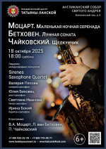 Концерт «Моцарт. Маленькая ночная серенада. Бетховен. Лунная соната. Чайковский. Щелкунчик»