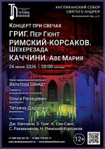 Концерт «Концерт при свечах. Григ. Пер Гюнт. Римский-Корсаков. Шехерезада. Каччини. Аве Мария»