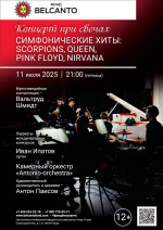 Концерт «Концерт при свечах. Симфонические хиты: Scorpions, Queen, Pink Floyd, Nirvana»