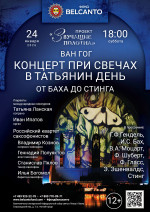 Концерт «Концерт при свечах в Татьянин день. От Баха до Стинга»