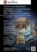 Концерт «Шедевры мировой музыки. Гершвин. Голубая рапсодия. Бетховен. К Элизе. Бах. Токката и фуга ре минор»