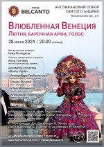 Концерт «Влюбленная Венеция. Лютня, барочная арфа, голос»