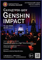 Концерт «Саундтрек-шоу. Genshin impact»