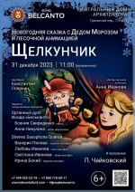 Концерт Новогодняя сказка с Дедом Морозом и песочной анимацией «Щелкунчик»   
