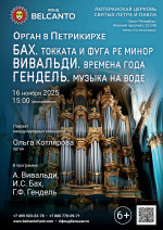 Концерт «Орган в Петрикирхе. Бах. Токката и фуга ре минор. Вивальди. Времена года. Гендель. Музыка на воде»