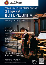 Концерт «Органный концерт при свечах. От Баха до Гершвина»