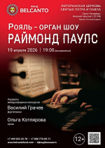 Концерт «Рояль-орган шоу: Раймонд Паулс»