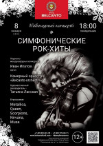 Концерт Новогодний концерт «Симфонические рок-хиты»