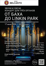 Концерт «Звуки и свечи. Концерт для трех органов. От Баха до Linkin Park»