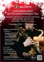 Концерт «Саксофон-шоу: встречаем Рождество. Моцарт. Маленькая ночная серенада. Чайковский. Щелкунчик. Бетховен. Лунная соната»