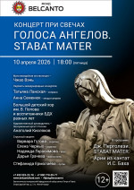 Концерт «Концерт при свечах. Голоса ангелов. Stabat Mater»