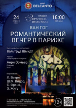 Концерт «Романтический вечер в Париже»