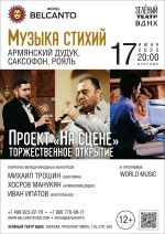 Концерт Проект «На сцене». «Торжественное открытие. Музыка стихий: Армянский дудук, саксофон, рояль»