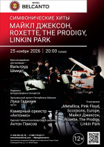 Концерт «Симфонические хиты. Майкл Джексон, Roxette, The Prodigy, Linkin Park»