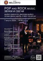 Концерт «POP and Rock music. Звуки и свечи. Майкл Джексон, Джордж Майкл, Селин Дион, Адель, Стинг, Coldplay»