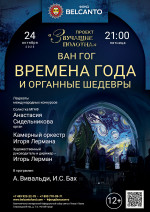 Концерт «Времена года и органные шедевры»