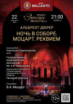 Концерт «Ночь в Соборе. Моцарт. Реквием»
