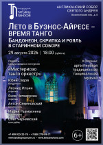 Концерт «Лето в Буэнос Айресе - время танго. Бандонеон, скрипка и рояль в старинном соборе»