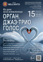 Концерт «Ко Дню всех влюбленных. Орган, джаз‑трио, голос»