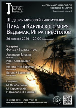 Концерт «Шедевры мировой киномузыки. Пираты Карибского моря, Ведьмак, Игра престолов»