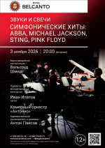 Концерт «Звуки и свечи. Симфонические хиты: ABBA, Michael Jackson, Sting, Pink Floyd»