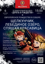 Концерт «Европейское Рождество в Соборе. Щелкунчик, Лебединое озеро, Спящая красавица»