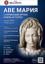 Концерт «Старинный орган, рояль и голос. Аве Мария»