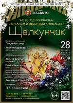 Концерт Новогодняя сказка с органом и песочной анимацией «Щелкунчик»