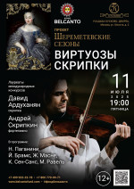 Концерт Проект «Шереметевские сезоны». «Виртуозы скрипки»