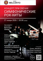 Концерт «Концерт при свечах. Симфонические рок-хиты»
