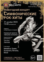 Концерт Новогодний концерт «Симфонические рок-хиты»