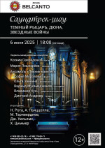 Концерт «Саундтрек-шоу. Темный рыцарь, Дюна, Звездные войны»
