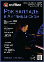 Концерт «Рок-баллады в Англиканском»