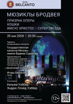 Концерт «Мюзиклы Бродвея. Призрак оперы. Кошки. Иисус Христос-суперзвезда»