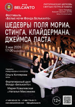 Концерт Фестиваль «Белые ночи Фонда Бельканто». «Шедевры Поля Мориа, Стинга, Клайдермана, Джеймса Ласта»