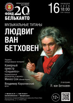 Концерт Международный фестиваль «Фонд Бельканто - 20 лет». «Музыкальные титаны: Людвиг ван Бетховен»