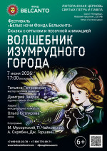 Концерт Фестиваль «Белые ночи Фонда Бельканто». Сказка с органом и песочной анимацией «Волшебник изумрудного города»