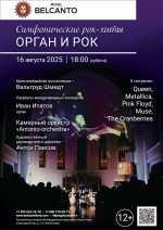 Концерт «Симфонические рок-хиты. Орган и рок»