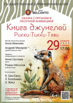 Концерт Сказка с органом и песочной анимацией «Книга джунглей: Рикки‑Тикки-Тави» 