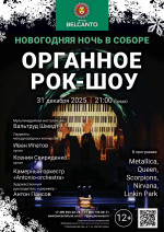 Концерт Проект «Новогодняя Ночь в Соборе». «Органное Рок-шоу»