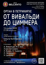Концерт «Орган в Петрикирхе. От Вивальди до Циммера»