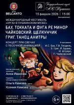 Концерт «Органный фестиваль в музее Пушкина. Концерт при свечах с песочной анимацией. Бах. Токката и фуга ре минор. Чайковский. Щелкунчик. Григ. Танец Анитры»