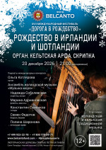 Концерт «Рождество в Ирландии и Шотландии. Орган, кельтская арфа, скрипка»
