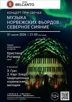 Концерт «Концерт при свечах. Музыка норвежских фьордов. Северное сияние»