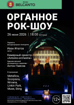 Концерт «Органное Рок-шоу»   